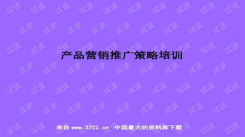 超實(shí)用房地產(chǎn)與化妝品產(chǎn)品營(yíng)銷(xiāo)推廣培訓(xùn)指南
